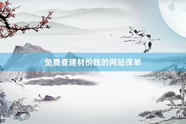 免费查建材价钱的网站保举