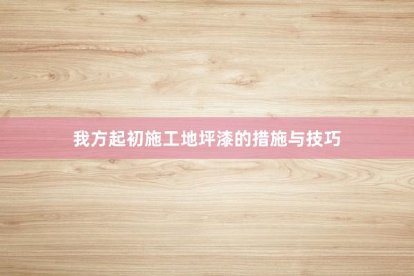 我方起初施工地坪漆的措施与技巧