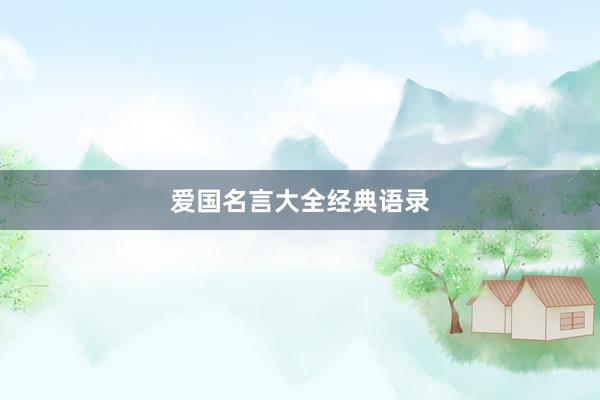 爱国名言大全经典语录