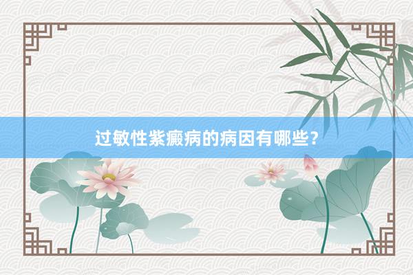 过敏性紫癜病的病因有哪些？